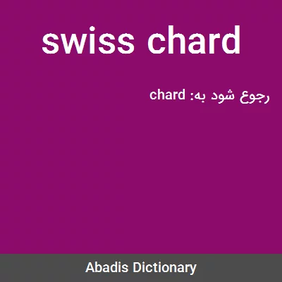 معنی swiss chard